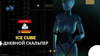 Ice Cube Day Scalper | Форекс советник для Скальпинга| Прибыльный форекс робот с маркета mql5