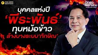 บุคคลแห่งปี 'พีระพันธ์'​ กล้าทุบหม้อข้าว ล้างบาง​ระบบ 'ทักษิณ'​