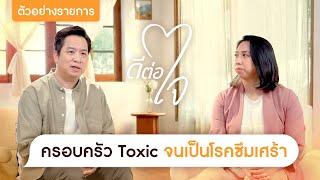 ตัวอย่างรายการ ดีต่อใจ EP.2 ครอบครัว Toxic จนเป็นโรคซึมเศร้า