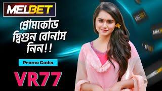 melbet promo code | melbet account opening | melbet account kivabe khulbo | #melbet