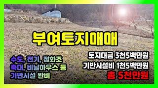 부여토지매매 소액투자 내땅 만들기  (매물번호26번)