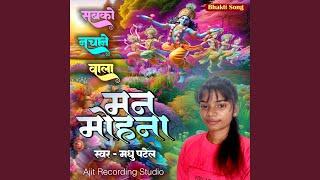 Sabko Nachane Wala Manmohna Madhu Patel Krishna Bhakti Song