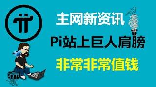 Pi Network:主網新資訊!Kraken上線派幣!加拿大派友:歐易交易所發佈Pi幣交易分步指南!美國派友:K網交易所對Pi幣很有信心!德國派友:派幣站上巨人的肩膀,一定會非常非常值錢!