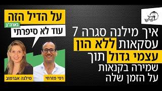 איך מילנה סגרה 7 עסקאות ללא הון עצמי גדול תוך שמירה בקנאות על הזמן שלה