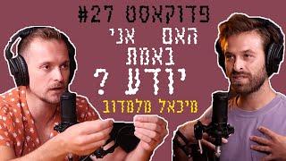 להיות במקום של חוסר ידיעה  -מיכאל מלמדוב -Somehow - איכשהו #27