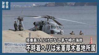 不時着ヘリは米軍厚木基地所属　搭乗員3人にけがなし　茅ケ崎の海岸