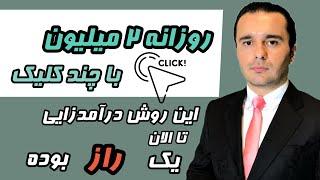 روش ناشناخته‌ای که میشه باهاش پول پارو کرد وعده‌ای نمیخواهند شما خبردار شوید