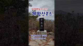 제왕산 등산코스 - 대관령옛길 2-1구간 / 제왕산임도 트레킹 / 걷고싶은 임도