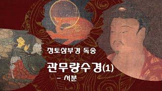 [하루 20분] 정토삼부경 독송 - 관무량수경(1) 서분