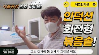 식품공장 회전형 인덕션 볶음솥 제조 에코인덕션 2021년형