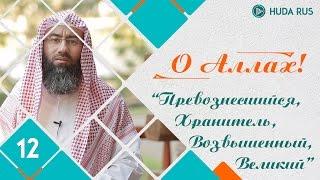 О Аллах | Имена Аллаха "Превознесшийся", "Хранитель" и "Возвышенный" | Шейх Набиль аль-Авады