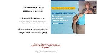 «Пробуди в себе тренера». Как создать и провести свой тренинг «в стиле коучинг»