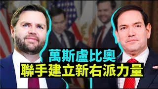 06/04粵讀天下：盧比奧國務卿發聲明紀念六四; 黎智英之子黎崇恩領獎演說; 萬斯與盧比奧聯手推動建立新右派力量; 盧比奧指南針研究所講話; 保守派要保守什麼