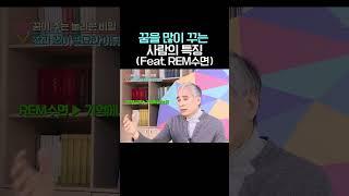 꿈을 많이 꾸는 사람의 특징(Feat. REM수면)