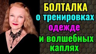 О моих тренировках, важности правильной одежды и волшебных каплях от нервов.