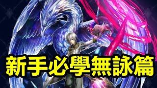 【索爾遊戲】【最後的克勞迪亞】#4【新手必學無詠篇】技能說明/聖物推薦/特性裝備 !!