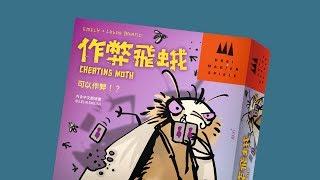 CHEATING MOTH 作弊飛蛾｜天鵝快上手