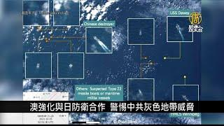 澳強化與日防衛合作 警惕中共灰色地帶威脅｜寰宇掃描