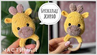 Ч 1. Вʼяжемо брязкальце жираф, докладне пояснення, для початківців