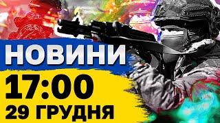 Новини 17:00 29 грудня. Масштабні ДТП! Вибухи по всій лінії фронту!