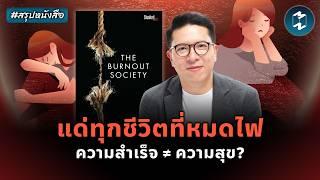 แด่ทุกชีวิตที่หมดไฟ ความสำเร็จ ≠ ความสุข? #สรุปหนังสือ Burnout Society | Mission To The Moon EP.2265