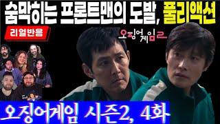 (시즌2, 4화) 심리전과 단체전 동시에 두 개의 게임을 해야하는 기훈,  숨막히는 프론트맨의 도발에 대한 기훈의 반응은? 오징어게임 시즌2, 4화 풀리액션