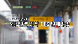 [2018.07.07] 서동탄역 종착 안내방송_TTS Ver.