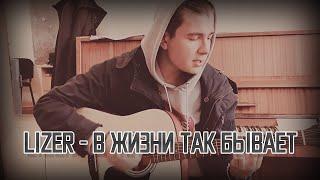 LIZER - В жизни так бывает (cover by SAYMER)