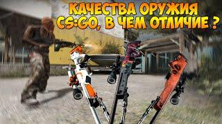 Качества оружия CS:GO, в чем отличие ?