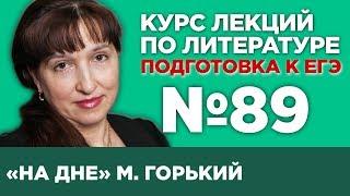 М. Горький «На дне» (анализ тестовой части) | Лекция №89