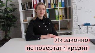 Строк позовної давності або як законно не повертати кредит