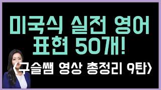 구슬쌤 총정리 영상 9탄! 미국인들이 가장 많이 쓰는 실전 영어 표현 50개!