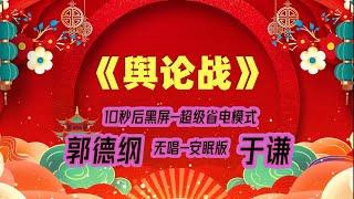 【郭德纲于谦相声】2022最新《舆论战》.黑屏省电模式，#郭德纲  #于谦 #德云社，（订阅加点赞，今年能赚500万）。经典相声，无损音质，开车听相声 相声助眠安心听。无唱，安睡版.