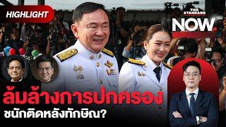 จับตาคำร้องทักษิณ-เพื่อไทยล้มล้างการปกครอง จะติดปีกหรือมีชนักติดหลัง? | THE STANDARD NOW (HL)