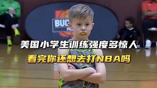 美国小学生训练强度有多惊人？不知对比中国男篮如何？ #篮球 #NBA