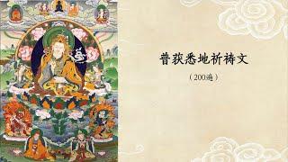 普获悉地祈祷文（200遍）计数版