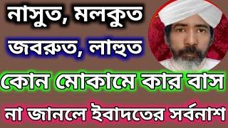 নাসূত,মলকূত, জবরুত,লাহূত, কোন মোকামে কার বাস, তাদের কাজ কি?