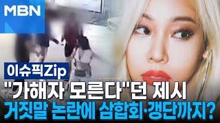 ＂가해자 모른다＂던 제시…거짓말 논란에 삼합회·갱단까지? | 이슈픽 zip