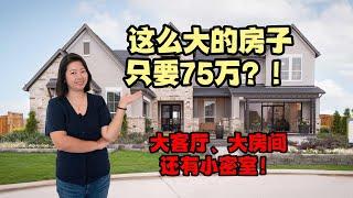 休斯顿房产｜4,647 Sqft，仅售75.39万美金！｜5卧4.5浴3车库｜客厅大到无法想像｜甚至还有密室！｜美国地产｜大唐地产新房探访