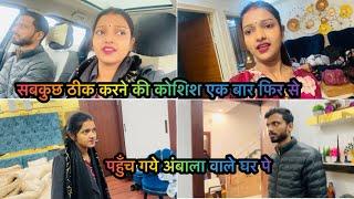 Vlog #| पहुँच गये अंबाला वाले घर पे लेकिन अब ये चीजे दुबारा नहीं होनी चाहिए | अब बहुत सारी चीजे