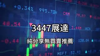 展達通訊3447：科技創新與市場機遇，2024年逆勢翻轉的成長引擎