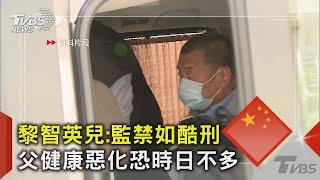 黎智英兒 監禁如酷刑 父健康惡化恐時日不多｜TVBS新聞 @TVBSNEWS02