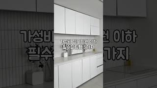 가성비 갑! 1만원 이하 필수살림템 5가지 #살림노하우 #살림초보 #살림추천템 #살림스타그램 #데일리템