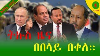 Alemneh Wasse ትኩስ ዜና #በበላይ በቀለ።