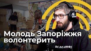 Як працює Волонтерський гуманітарний штаб у Запоріжжі | Запорізький обласний центр молоді