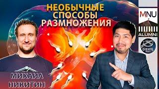 Михаил Никитин. Необычные способы размножения. Гипотеза Гайи.