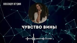 Как освободиться от ЧУВСТВА ВИНЫ. Александра Ягудина