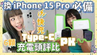 換 iPhone 15 新機 Type-C 充電頭必買 快充科普教室‍ 高瓦數不一定快？ 6 款快充頭開箱功率實測🫶手把手挑選教學來也