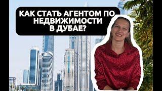 IКАК СТАТЬ АГЕНТОМ ПО НЕДВИЖИМОСТИ В ДУБАЕ?/Мой опыт