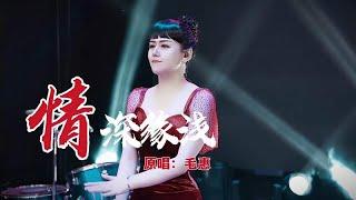 毛惠演唱一曲《情深缘浅》情意绵绵，声声入心！